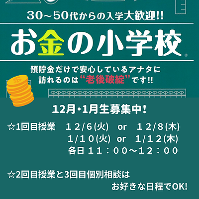 ★12月・1月募集中★「お金の小学校」お金の”基礎知識”から“投資基礎”も学べる周りとグッと差がつくセミナー！