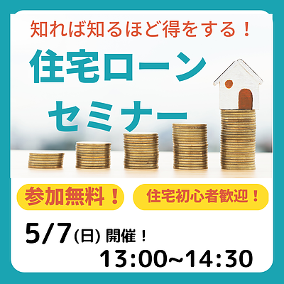 【いわき市無料セミナー 】5/7(日)『知れば知るほど得をする！住宅ローンセミナー』