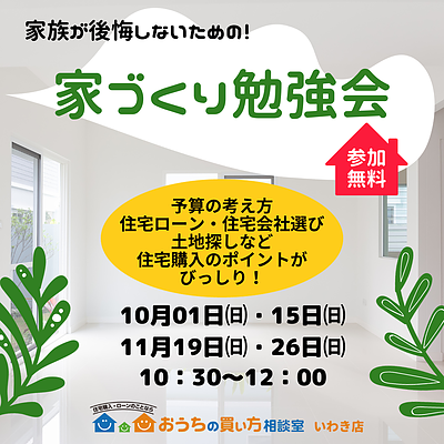 【いわき市　無料セミナー】10・11月開催！　家族が後悔しないための「家づくり勉強会」