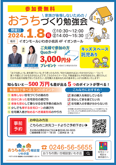 イオンモールいわき小名浜で開催！！家族が後悔しないための「おうちづくり勉強会」