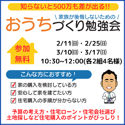 ★2月・3月無料セミナー★　知らないと500万も差が出る！家族が後悔しないための「おうちづくり勉強会」