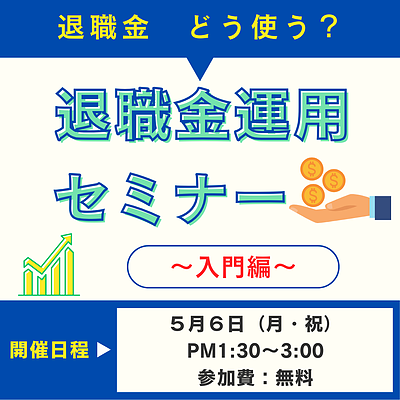 【いわき市・無料セミナー】5月開催　退職金どう使う？『退職金運用セミナー ～入門編～』