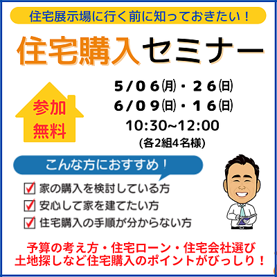 【いわき市・無料セミナー】5月・6月開催　住宅展示場に行く前に知っておきたい！【住宅購入セミナー】