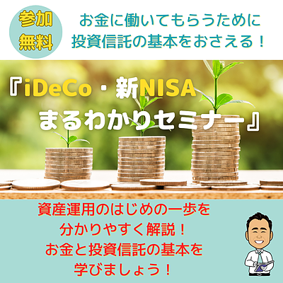 【いわき市・無料セミナー 】10月・11月開催『iDeCo・新NISAまるわかりセミナー』