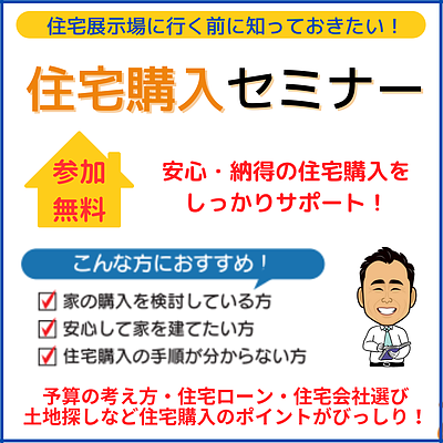 【いわき市・無料セミナー】10月・11月開催　住宅展示場に行く前に知っておきたい！【住宅購入セミナー】