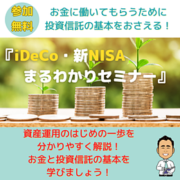 いわき市・無料セミナー 】6月開催『iDeCo・新NISAまるわかりセミナー』