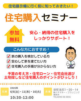 【いわき市・無料セミナー】6月開催　住宅展示場に行く前に知っておきたい！【住宅購入セミナー】