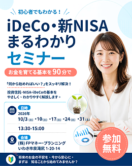いわき市・無料セミナー 】10月開催『iDeCo・新NISAまるわかりセミナー』
