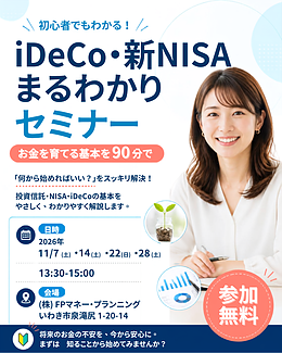 いわき市・無料セミナー 】11月開催『iDeCo・新NISAまるわかりセミナー』
