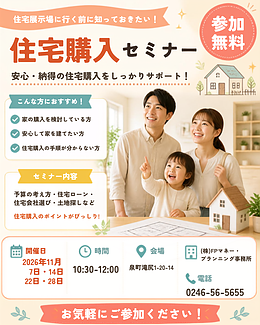 11月　無料セミナー★　住宅展示場に行く前に知っておきたい！「住宅購入セミナー」