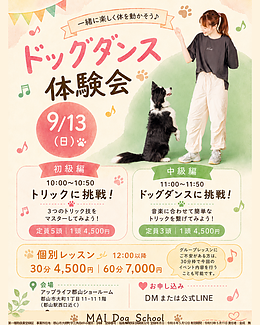 ドッグダンス体験会