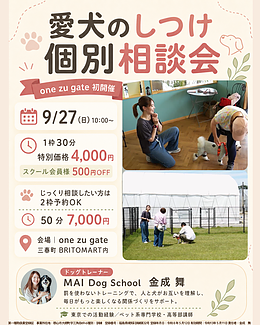 愛犬のしつけ個別相談会