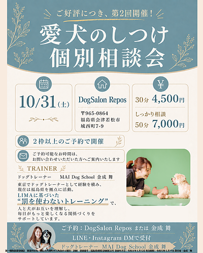 会津若松サロンにて　第2回しつけ個別相談会開催