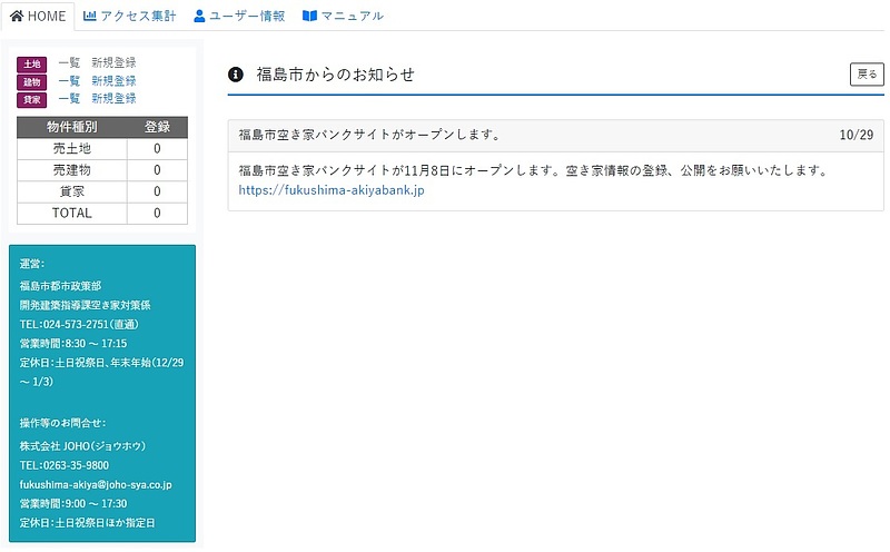 福島市空き家バンク開設のお知らせ