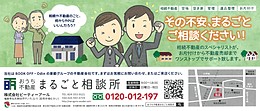 おうちのこと不動産のことまるごと無料相談会