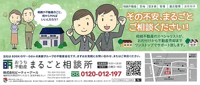 おうちのこと不動産のことまるごと無料相談会