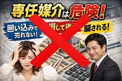 「専任媒介は危険」は本当か？