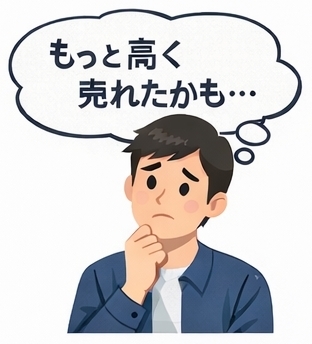 もっと高く売れたかも