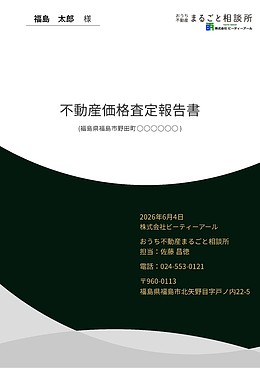土地・建物の無料価格査定実施中