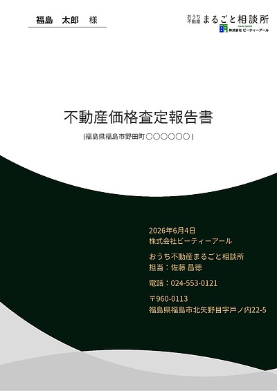 土地・建物の無料価格査定実施中
