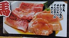 牛豚馬鶏田村店の今日のお勧めメニューは馬、鶏のセットです。