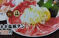 牛豚馬鶏田村店の今日のお勧めメニューはねぎ塩豚タンです。