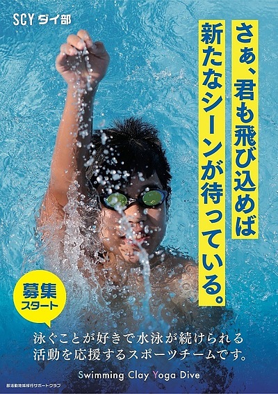 SCYダイ部ー部活動地域移行サポートクラブー