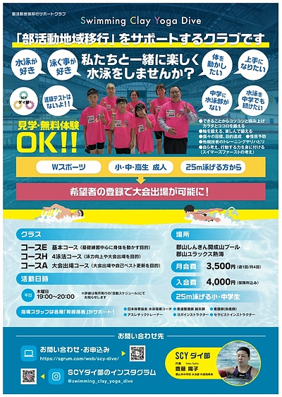 5月　SCYダイ部の練習体験者を募集しています！