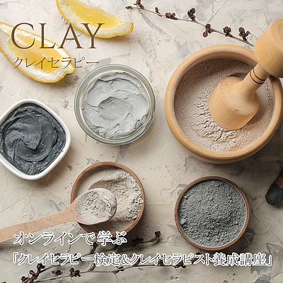 クレイセラピスト養成講座