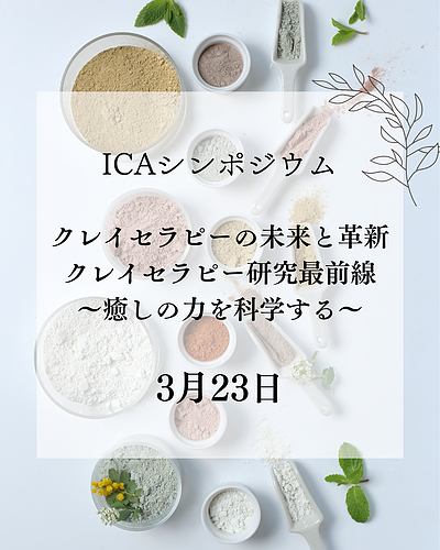 シンポジウム～クレイセラピーの未来と革新～