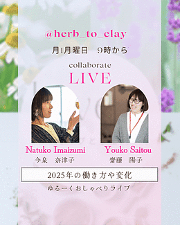 ハーブとクレイ(＠herb_to_clay)のインスタライブ