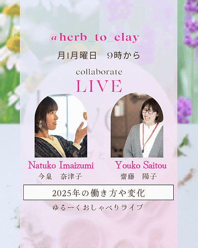 ハーブとクレイ(＠herb_to_clay)のインスタライブ