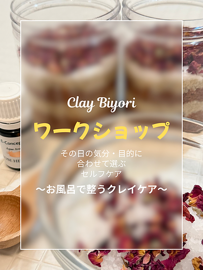 クレイセラピーワークショップを開催します！！