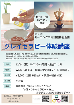 第6回モーニングヨガ講座～クレイセラピー体験～