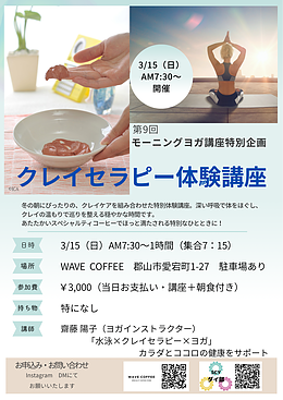 第9回モーニングヨガ講座ークレイセラピー体験特別企画