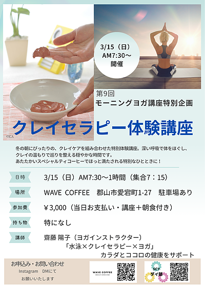 第9回モーニングヨガ講座ークレイセラピー体験特別企画