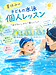 郡山市の水泳個人レッスン|小学生の「泳げない」を「楽しい!」へ