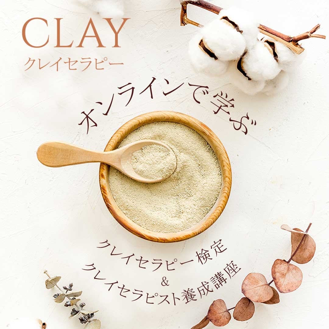 クレイセラピー講座