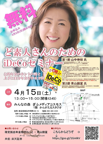 ど素人さんのための iDeCo セミナー