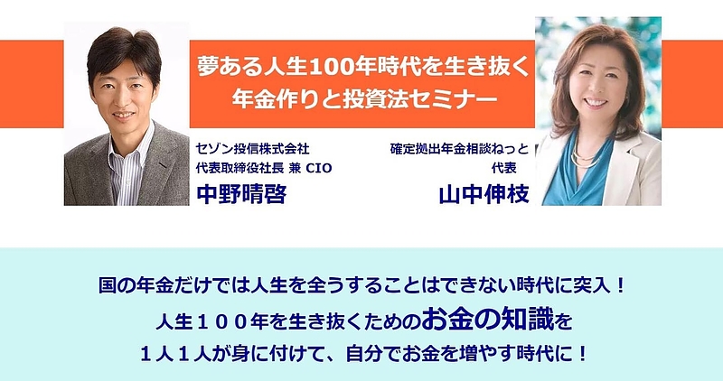 夢ある人生100年時代を生き抜く ​年金作りと投資法セミナー