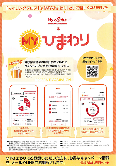 【ひまわり生命ご契約者様へ】　MYひまわりアプリのお知らせ