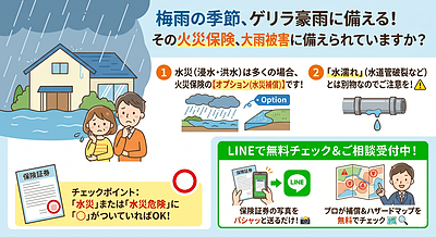 【梅雨の前に要確認！】大雨・ゲリラ豪雨の被害、あなたの火災保険でカバーできますか？