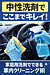 中性洗剤でここまでキレイ！家庭用洗剤でできる車内クリーニング術