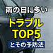 雨の日に多いトラブルTOP5とその予防法