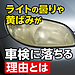 ライトの曇りや黄ばみが車検に落ちる理由とは？