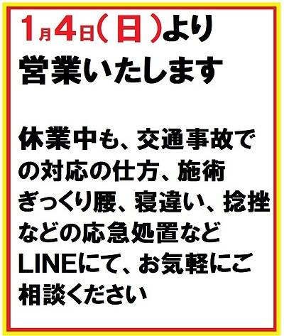 1月4日（日曜日）営業いたします　午前9時～1時まで営業いたします　午後は休業いたします。日曜日の予約できます。　　岐阜市の接骨院　笠松町、羽島市からも近い！！