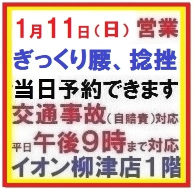 1月11日（日曜日）営業いたします　午前9時～1時まで営業いたします　午後は休業いたします。日曜日の予約できます。　　岐阜市の接骨院　笠松町、羽島市からも近い！！