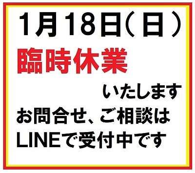 1月18日（日曜日）臨時休業いたします　午前9時～1時まで営業いたします　午後は休業いたします。日曜日の予約できます。　　岐阜市の接骨院　笠松町、羽島市からも近い！！