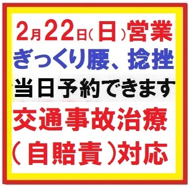 2月22日（日曜日）営業いたします　日曜日の予約できます。　　岐阜市の接骨院　笠松町、羽島市からも近い！！