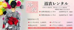 2025年　浴衣レンタル＆格安お着付け、ヘアも承ります！　【岐阜　浴衣レンタル　着付け　岐阜駅】